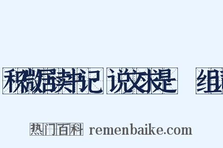 积微居读书记·说文求是·禓组词是什么意思的图片
